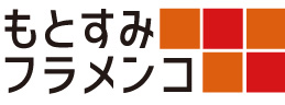もとすみフラメンコ